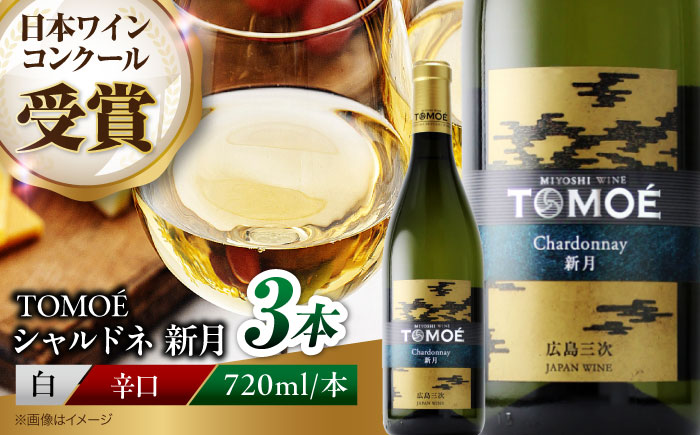 TOMOE シャルドネ 新月 白ワイン 辛口 720ml×3本 三次ワイナリー ワイン 白 受賞 ギフト 広島 人気 ディナー ランチ パーティー 酒 わいん 三次市 / 広島三次ワイナリー [APAZ106]