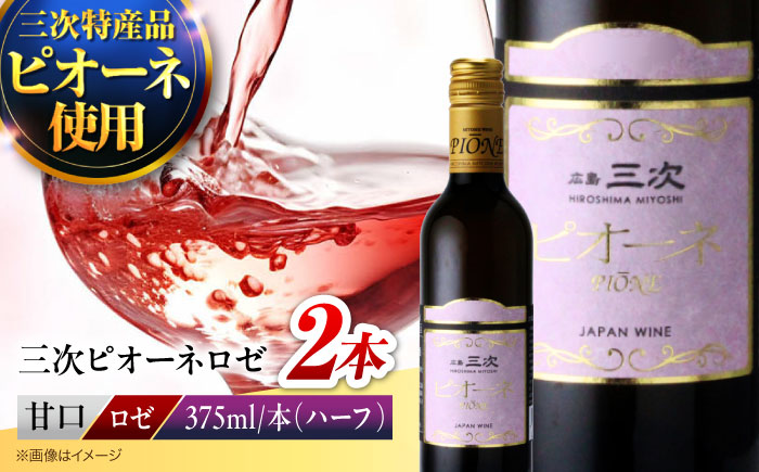 三次ピオーネロゼ 375ml×2本 ワイン 三次ワイナリー ロゼ 甘口 ロゼワイン ハーフボトル 飲みきりサイズ ピオーネ ぶどう 果実酒 ギフト 広島 酒 三次市 / 広島三次ワイナリー [APAZ107]