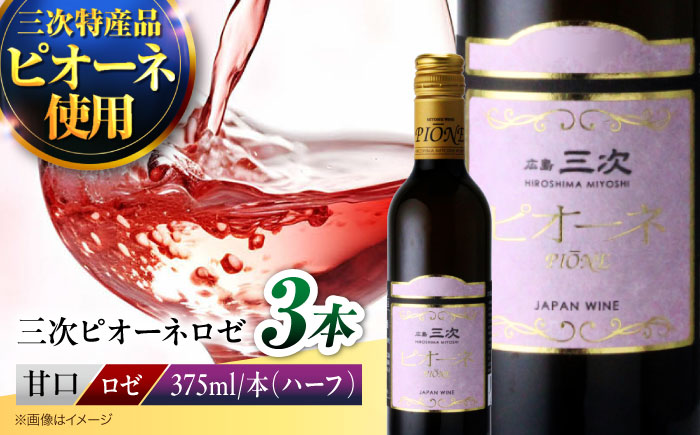 三次ピオーネロゼ 375ml×3本 ワイン 三次ワイナリー ロゼ 甘口 ロゼワイン ハーフボトル 飲みきりサイズ ピオーネ ぶどう 果実酒 ギフト 広島 酒 三次市 / 広島三次ワイナリー [APAZ108]