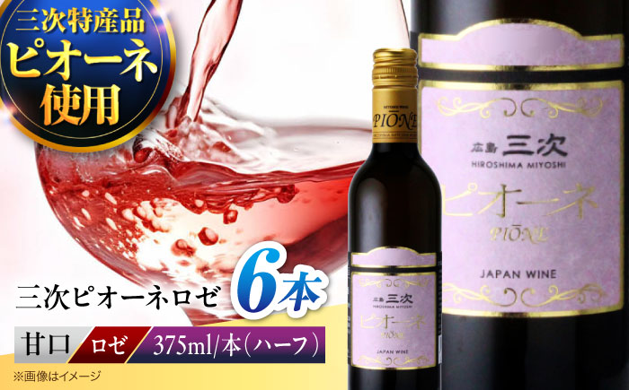 三次ピオーネロゼ 375ml×6本 ワイン 三次ワイナリー ロゼ 甘口 ロゼワイン ハーフボトル 飲みきりサイズ ピオーネ ぶどう 果実酒 ギフト 広島 酒 三次市 / 広島三次ワイナリー [APAZ109]