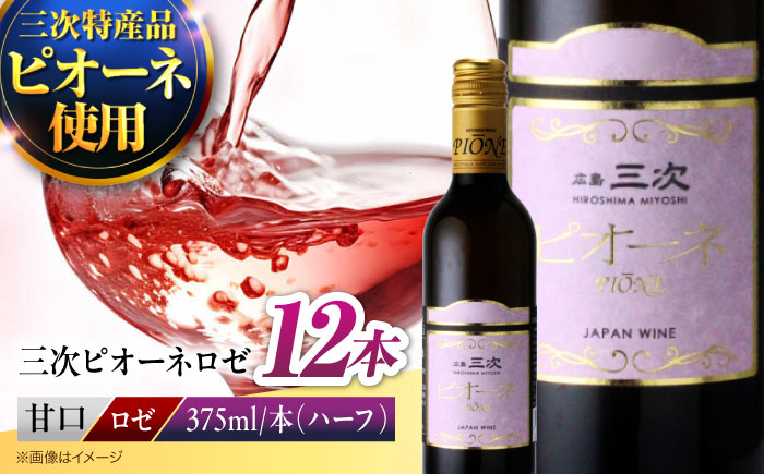三次ピオーネロゼ 375ml×12本 ワイン 三次ワイナリー ロゼ 甘口 ロゼワイン ハーフボトル 飲みきりサイズ ピオーネ ぶどう 果実酒 ギフト 広島 酒 三次市 / 広島三次ワイナリー [APAZ110]