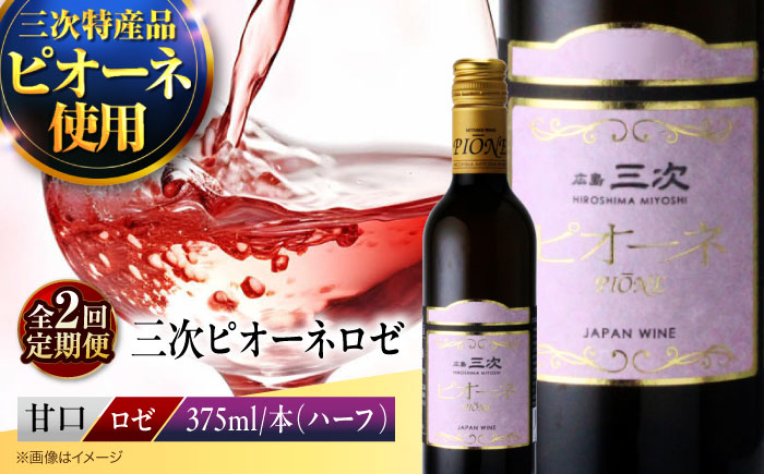 【全2回定期便】 三次ピオーネロゼ　375ml×1本 三次ワイナリー ワイン 甘口 ロゼワイン ハーフボトル 飲みきりサイズ ピオーネ ぶどう 果実酒 広島県 お酒 三次市 / 広島三次ワイナリー [APAZ111]
