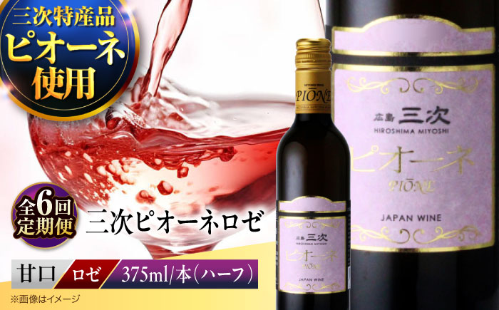 【全6回定期便】 三次ピオーネロゼ　375ml×1本 三次ワイナリー ワイン 甘口 ロゼワイン ハーフボトル 飲みきりサイズ ピオーネ ぶどう 果実酒 広島県 お酒 三次市/広島三次ワイナリー [APAZ113]