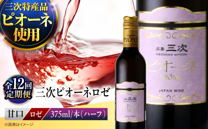 【全12回定期便】 三次ピオーネロゼ　375ml×1本 ワイン 三次ワイナリー 甘口 ロゼワイン ハーフボトル 飲みきりサイズ ピオーネ ぶどう 果実酒 広島県 お酒 三次市/広島三次ワイナリー [APAZ114]
