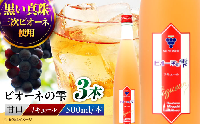 ピオーネの雫 500ml×3本 果実酒 三次ワイナリー ぶどう ピオーネ リキュール 甘口 ギフト 広島 三次 酒 三次市 / 広島三次ワイナリー [APAZ116]