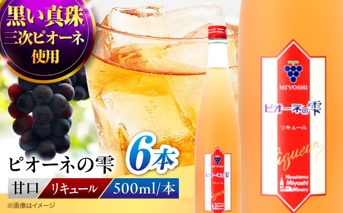 ピオーネの雫 500ml×6本 果実酒 三次ワイナリー ぶどう ピオーネ リキュール 甘口 ギフト 広島 三次 酒 三次市 / 広島三次ワイナリー [APAZ117]