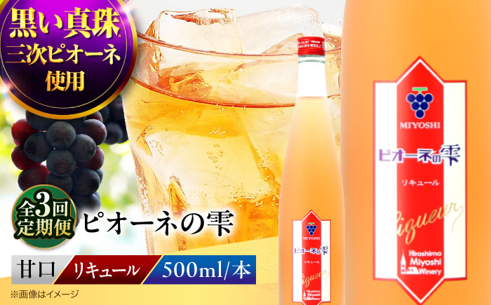 【全3回定期便】 ピオーネの雫 500ml×1本 果実酒 三次ワイナリー ぶどう ピオーネ リキュール 甘口 ギフト 広島 三次 酒 三次市 / 広島三次ワイナリー [APAZ120]