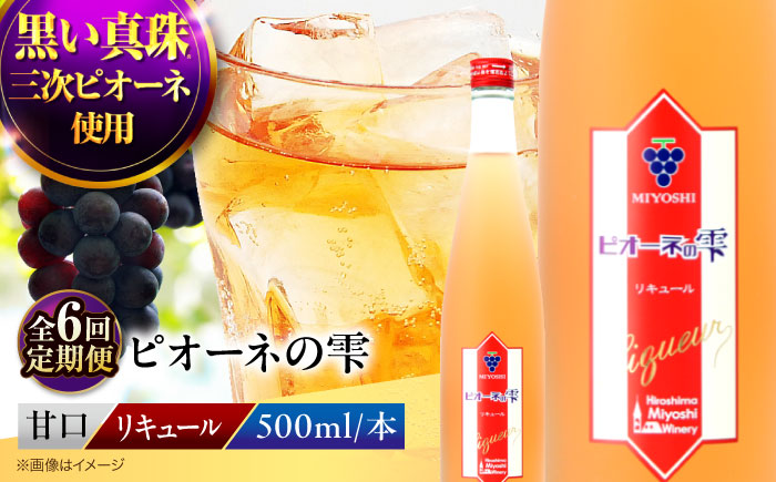 【全6回定期便】 ピオーネの雫 500ml×1本 果実酒 三次ワイナリー ぶどう ピオーネ リキュール 甘口 ギフト 広島 三次 酒 三次市 / 広島三次ワイナリー [APAZ121]