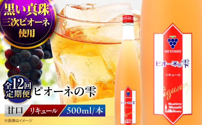 【全12回定期便】 ピオーネの雫 500ml×1本 果実酒 三次ワイナリー ぶどう ピオーネ リキュール 甘口 ギフト 広島 三次 酒 三次市 / 広島三次ワイナリー [APAZ122]