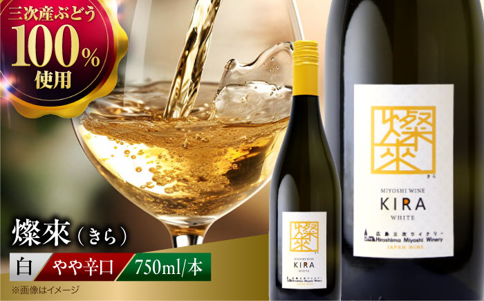 燦來 ～きら～ KIRA 750ml×1本 白ワイン ワイン やや辛口 ギフト 広島 三次 酒 国産ワイン 日本ワイン 三次市 / 広島三次ワイナリー [APAZ123]
