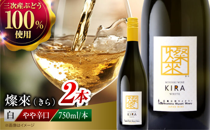 燦來 ~きら~ KIRA 750ml×2本 白ワイン ワイン やや辛口 ギフト 広島 三次 酒 国産ワイン 日本ワイン 三次市 / 広島三次ワイナリー [APAZ124]