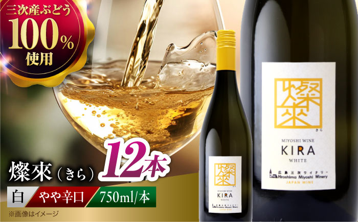 燦來 ~きら~ KIRA 750ml×12本 白ワイン ワイン やや辛口 ギフト 広島 三次 酒 国産ワイン 日本ワイン 三次市 / 広島三次ワイナリー [APAZ127]