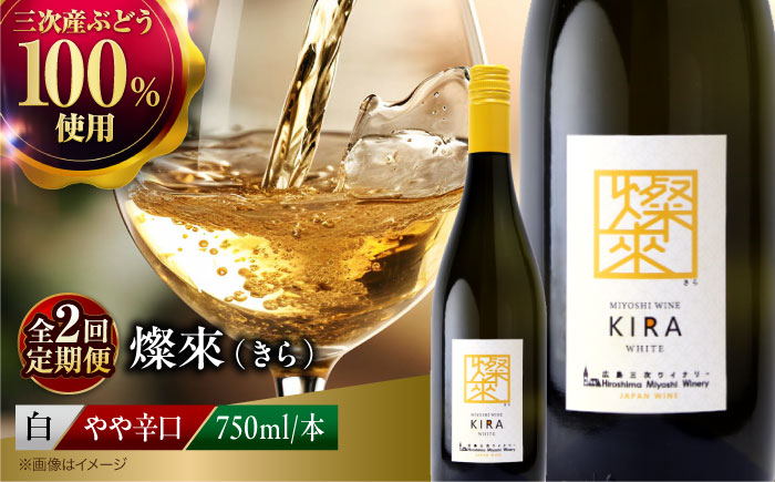 【全2回定期便】 燦來 ~きら~ KIRA 750ml×1本 白ワイン ワイン やや辛口 ギフト 広島 三次 酒 国産ワイン 日本ワイン 三次市 / 広島三次ワイナリー [APAZ128]