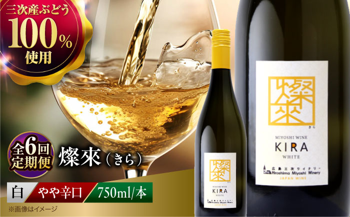 【全6回定期便】 燦來 ~きら~ KIRA 750ml×1本 白ワイン ワイン やや辛口 ギフト 広島 三次 酒 国産ワイン 日本ワイン 三次市 / 広島三次ワイナリー [APAZ130]
