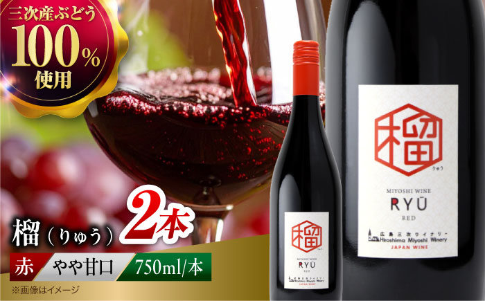 榴 ~りゅう~ RYU 750ml×2本 赤ワイン ワイン やや甘口 ギフト 広島 三次 酒 国産ワイン 日本ワイン 三次市 / 広島三次ワイナリー [APAZ133]