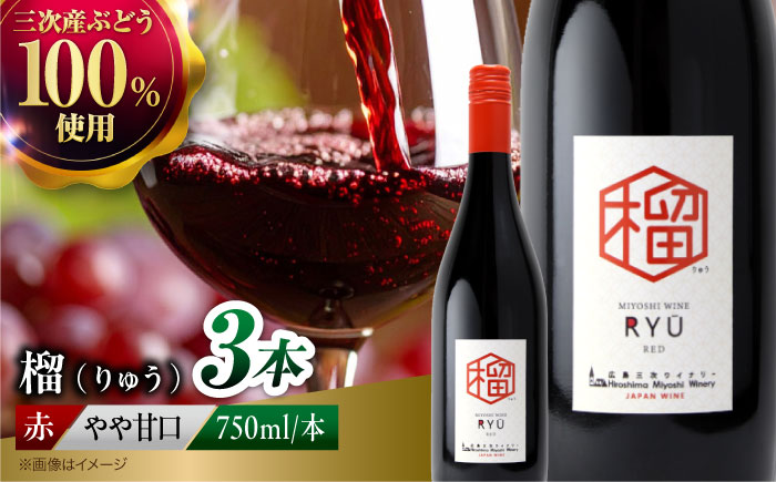 榴 ~りゅう~ RYU 750ml×3本 赤ワイン ワイン やや甘口 ギフト 広島 三次 酒 国産ワイン 日本ワイン 三次市 / 広島三次ワイナリー [APAZ134]