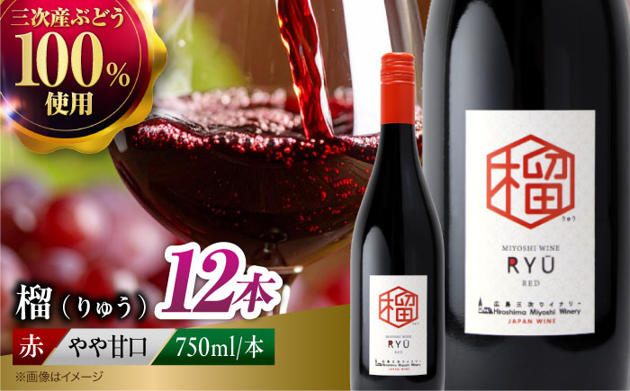 榴 ~りゅう~ RYU 750ml×12本 赤ワイン ワイン やや甘口 ギフト 広島 三次 酒 国産ワイン 日本ワイン 三次市 / 広島三次ワイナリー [APAZ136]