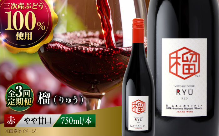 【全3回定期便】榴 ~りゅう~ RYU 750ml×1本 赤ワイン ワイン やや甘口 ギフト 広島 三次 酒 国産ワイン 日本ワイン 三次市 / 広島三次ワイナリー [APAZ138]