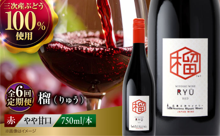 【全6回定期便】 榴 ~りゅう~ RYU 750ml×1本 赤ワイン ワイン やや甘口 ギフト 広島 三次 酒 国産ワイン 日本ワイン 三次市 / 広島三次ワイナリー [APAZ139]