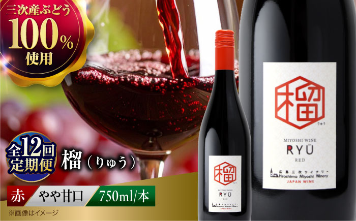【全12回定期便】 榴 ~りゅう~ RYU 750ml×1本 赤ワイン ワイン やや甘口 ギフト 広島 三次 酒 国産ワイン 日本ワイン 三次市 / 広島三次ワイナリー [APAZ140]