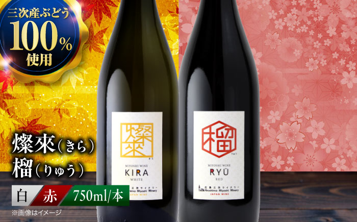 燦來 きら / 榴 りゅう 750ml 2本セット ワインセット 白ワイン 赤ワイン ワイン ギフト 広島 三次 酒 国産ワイン 日本ワイン 三次市 / 広島三次ワイナリー [APAZ142]