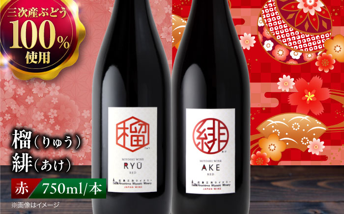 榴 りゅう / 緋 あけ 750ml 2本セット ワインセット 赤ワイン ワイン ギフト 広島 三次 酒 国産ワイン 日本ワイン 三次市 / 広島三次ワイナリー [APAZ143]