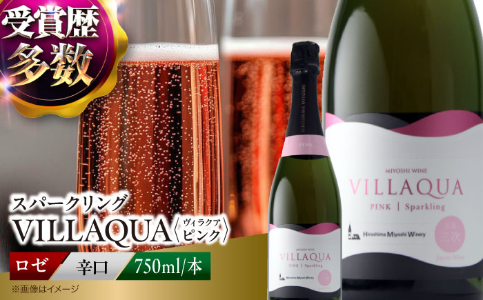 VILLAQUA -ピンク- 750ml×1本 ロゼ ワイン スパークリングワイン 発泡性 辛口 ギフト 広島 三次 酒 三次市 / 広島三次ワイナリー [APAZ145]