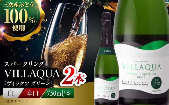 VILLAQUA -グリーン- 750ml×2本 白ワイン ワイン スパークリングワイン 発泡性  辛口 ギフト 広島 三次 酒 三次市 / 広島三次ワイナリー [APAZ152]