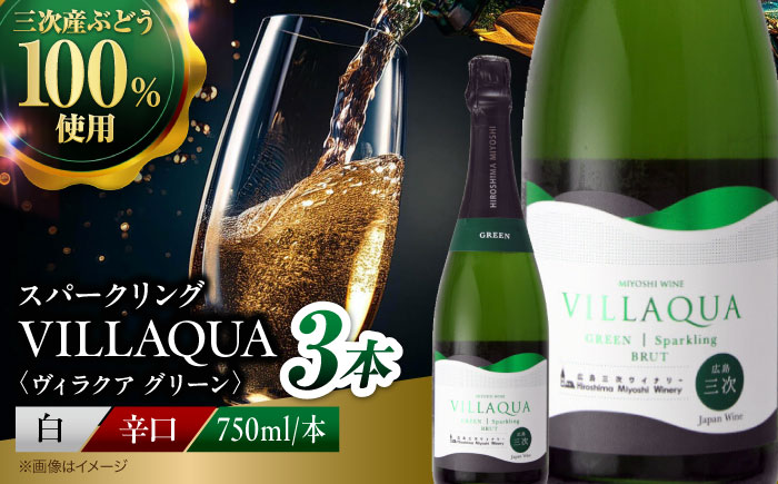 VILLAQUA -グリーン- 750ml×3本 白ワイン ワイン スパークリングワイン 発泡性 辛口 ギフト 広島 三次 酒 三次市 / 広島三次ワイナリー [APAZ153]