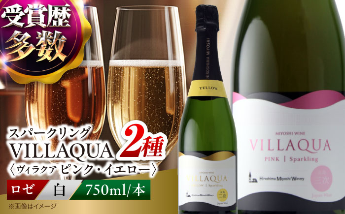 VILLAQUA ピンク・イエロー 750ml 2本セット ワインセット 白ワイン ロゼ ワイン スパークリングワイン 発泡性 辛口 ギフト 広島 三次 酒 三次市 / 広島三次ワイナリー [APAZ154]