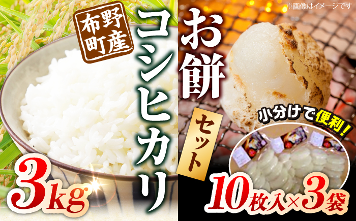 【10月～3月末発送】布野町産 コシヒカリ と お餅セット（コシヒカリ3kg＆平もち10枚入り3袋）国産 米 お米 白米 もち 三次市/布野特産センター [APBA002]