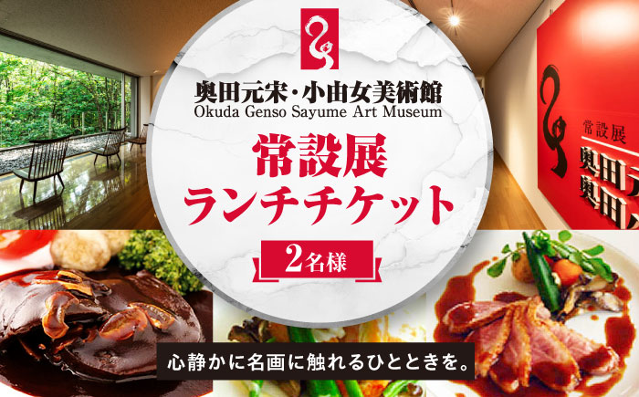 奥田元宋・小由女美術館常設展ペアチケット（ランチ付） 三次市/奥田元宋・小由女美術館 [APBB001]