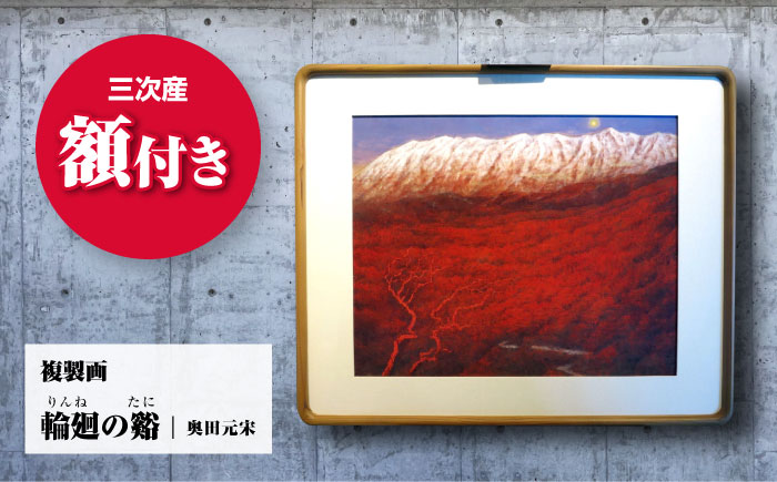 複製画 輪廻の谿（りんねのたに） 三次市/奥田元宋・小由女美術館 [APBB004]