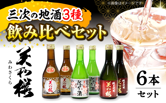 美和桜酒造の飲み比べセット 三次市/美和桜酒造 [APBF006]