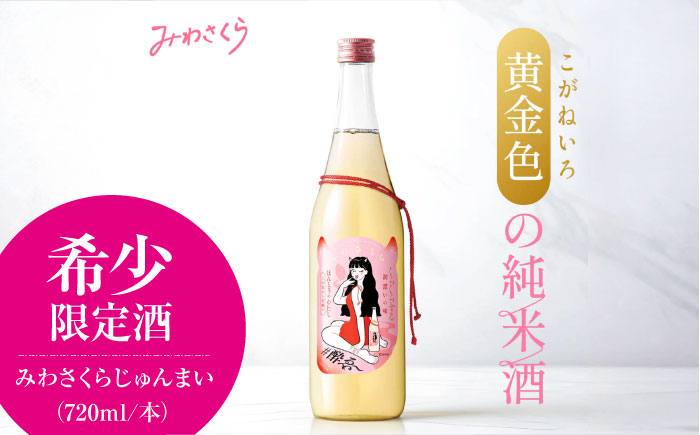 くらくらする初濃いの味 みわさくらじゅんまい 720ml×1本 日本酒 お酒 人気 地酒 酒 純米酒 広島 三次市 / 美和桜酒造 [APBF008]