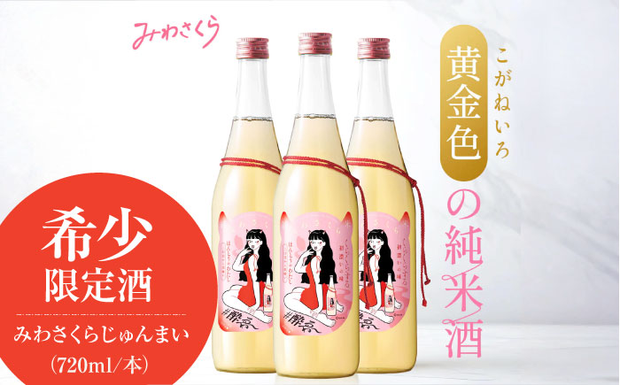 くらくらする初濃いの味　みわさくらじゅんまい 720ml×3本 日本酒 お酒 人気 地酒 酒 純米酒 広島 三次市/美和桜酒造 [APBF009]