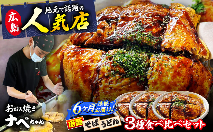 【全6回定期便】【冷凍】広島風お好み焼き 3種セット （カープソース付） お好み焼 冷凍 ソース 広島焼 そば うどん 唐麺 辛麺 三次市/お好み焼き ナベちゃん [APBG003]