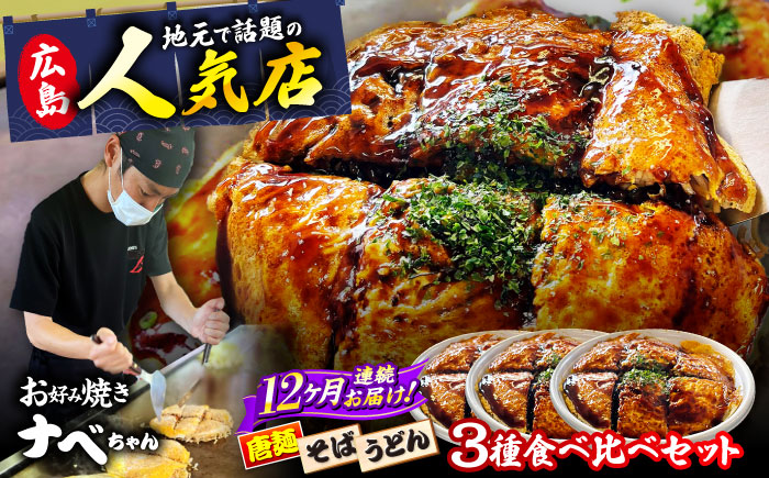【全12回定期便】【冷凍】広島風お好み焼き 3種セット （カープソース付） お好み焼 冷凍 ソース 広島焼 そば うどん 唐麺 辛麺 三次市/お好み焼き ナベちゃん [APBG004]