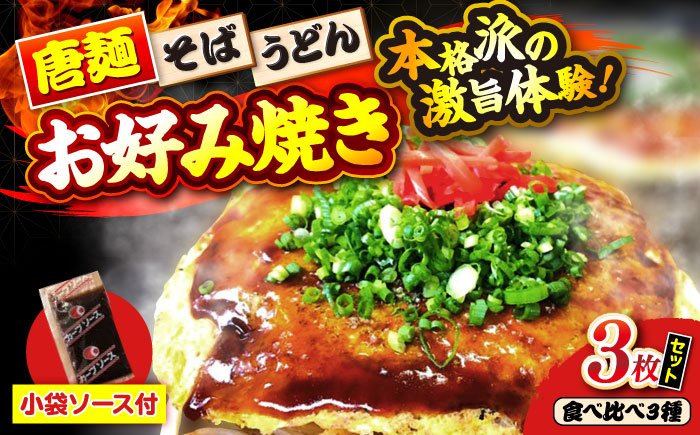 【冷凍】広島風お好み焼き（3種3枚セット）　お好み焼 冷凍 ソース 広島焼 お取り寄せ そば うどん 唐麺 辛麺 広島 三次市/お好み焼き ナベちゃん [APBG005]