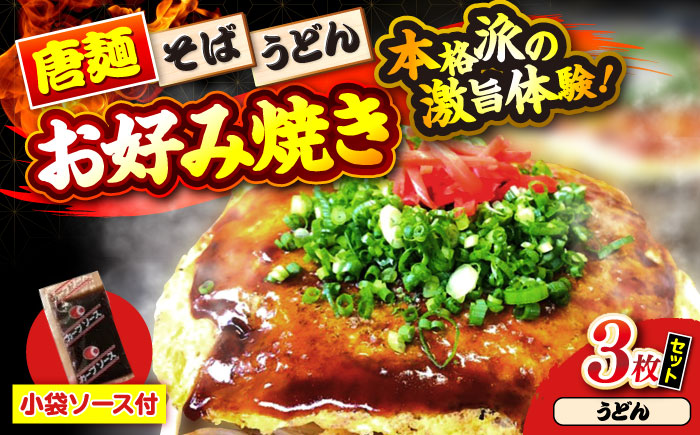 【冷凍】広島風お好み焼き（うどん3枚セット）　お好み焼 冷凍 ソース 広島焼 お取り寄せ そば うどん 唐麺 辛麺 広島 三次市/お好み焼き ナベちゃん [APBG007]