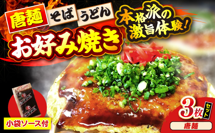 【冷凍】広島風お好み焼き（唐麺3枚セット）　お好み焼 冷凍 ソース 広島焼 お取り寄せ そば うどん 唐麺 辛麺 広島 三次市/お好み焼き ナベちゃん [APBG008]