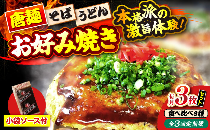 【全3回定期便】【冷凍】広島風お好み焼き（3種3枚セット） お好み焼 冷凍 ソース 広島焼 お取り寄せ そば うどん 唐麺 辛麺 広島 三次市/お好み焼き ナベちゃん [APBG010]