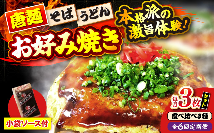 【全6回定期便】【冷凍】広島風お好み焼き（3種3枚セット） お好み焼 冷凍 ソース 広島焼 お取り寄せ そば うどん 唐麺 辛麺 広島 三次市/お好み焼き ナベちゃん [APBG011]