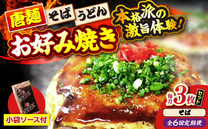 【全6回定期便】【冷凍】広島風お好み焼き（そば3枚セット） お好み焼 冷凍 ソース 広島焼 お取り寄せ そば うどん 唐麺 辛麺 広島 三次市/お好み焼き ナベちゃん [APBG015]