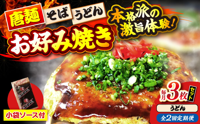 【全2回定期便】【冷凍】広島風お好み焼き（うどん3枚セット） お好み焼 冷凍 ソース 広島焼 お取り寄せ そば うどん 唐麺 辛麺 広島 三次市/お好み焼き ナベちゃん [APBG017]