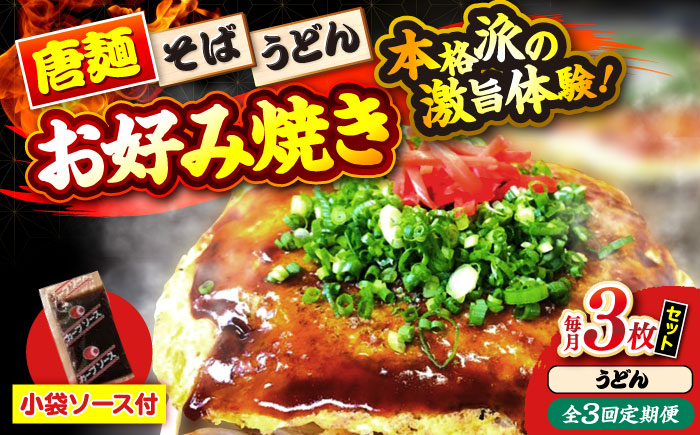 【全3回定期便】【冷凍】広島風お好み焼き（うどん3枚セット） お好み焼 冷凍 ソース 広島焼 お取り寄せ そば うどん 唐麺 辛麺 広島 三次市/お好み焼き ナベちゃん [APBG018]