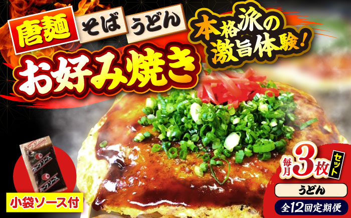 【全12回定期便】【冷凍】広島風お好み焼き（うどん3枚セット） お好み焼 冷凍 ソース 広島焼 お取り寄せ そば うどん 唐麺 辛麺 広島 三次市/お好み焼き ナベちゃん [APBG020]