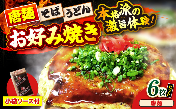 【冷凍】広島風お好み焼き（唐麺6枚セット）　お好み焼 冷凍 ソース 広島焼 お取り寄せ そば うどん 唐麺 辛麺 広島 三次市/お好み焼き ナベちゃん [APBG028]