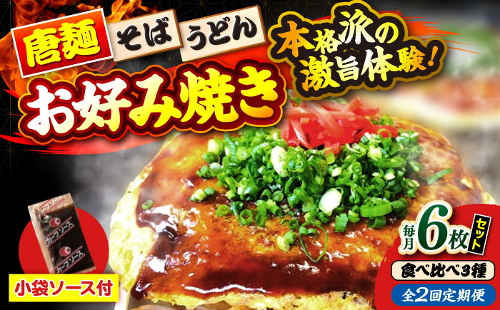 【全2回定期便】【冷凍】広島風お好み焼き（3種6枚セット） お好み焼 冷凍 ソース 広島焼 お取り寄せ そば うどん 唐麺 辛麺 広島 三次市/お好み焼き ナベちゃん [APBG029]