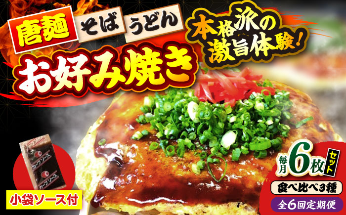 【全6回定期便】【冷凍】広島風お好み焼き（3種6枚セット） お好み焼 冷凍 ソース 広島焼 お取り寄せ そば うどん 唐麺 辛麺 広島 三次市/お好み焼き ナベちゃん [APBG031]